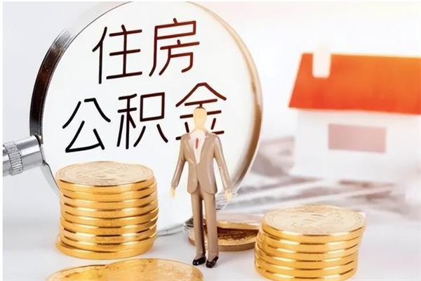 格尔木公积金想取出来零花可以吗（手头紧怎么提取公积金）