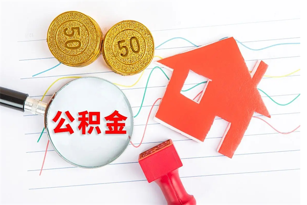 格尔木公积金想取出来零花可以吗（手头紧怎么提取公积金）