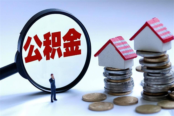 格尔木广州职工住房公积金最新规定（广州职工住房公积金最新规定标准）